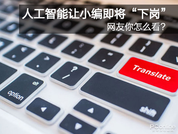 人工智能让小编即将“下岗” 网友你怎么看?