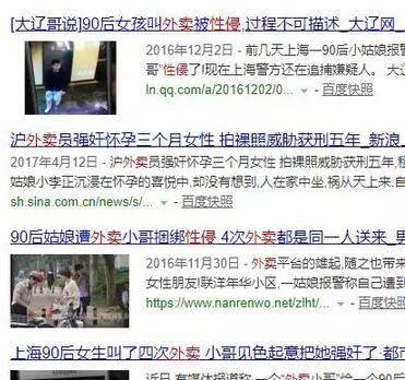 百度搜索“外卖 性侵”截图