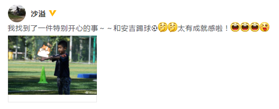沙溢晒安吉踢球照 称陪他玩有很成就感很开心