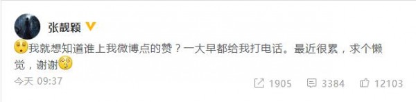 张靓颖点赞网文骂冯轲是狗屎？本人回应：谁上我微博了